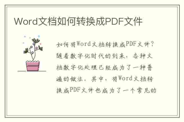 Word文档如何转换成PDF文件